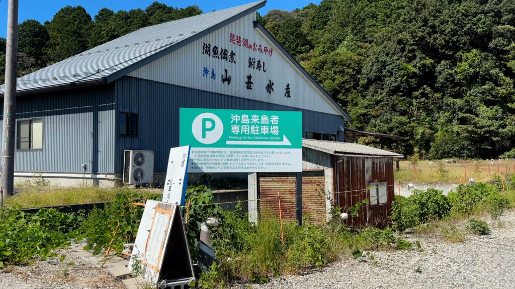 沖島・駐車場