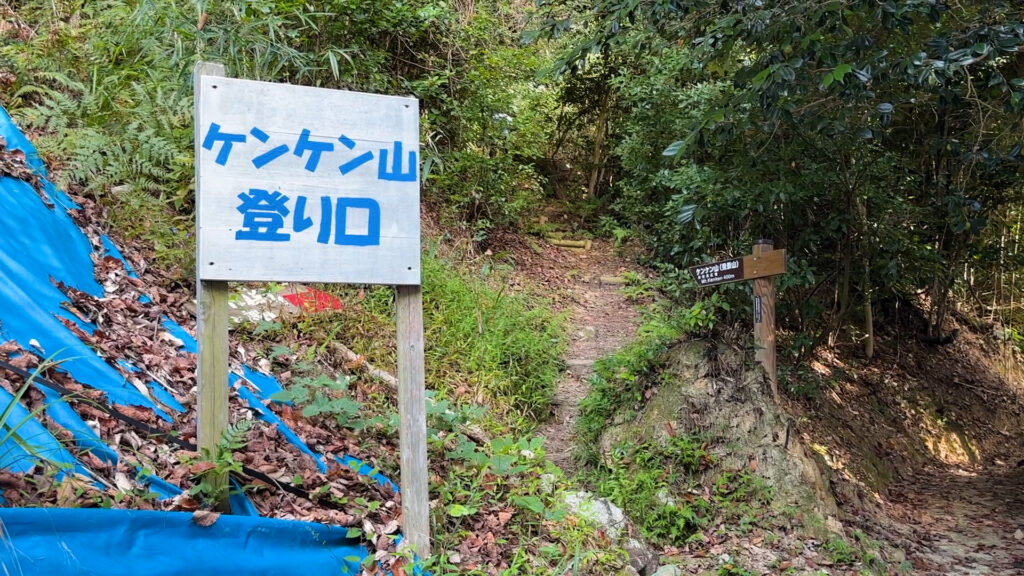 沖島・ケンケン山入口