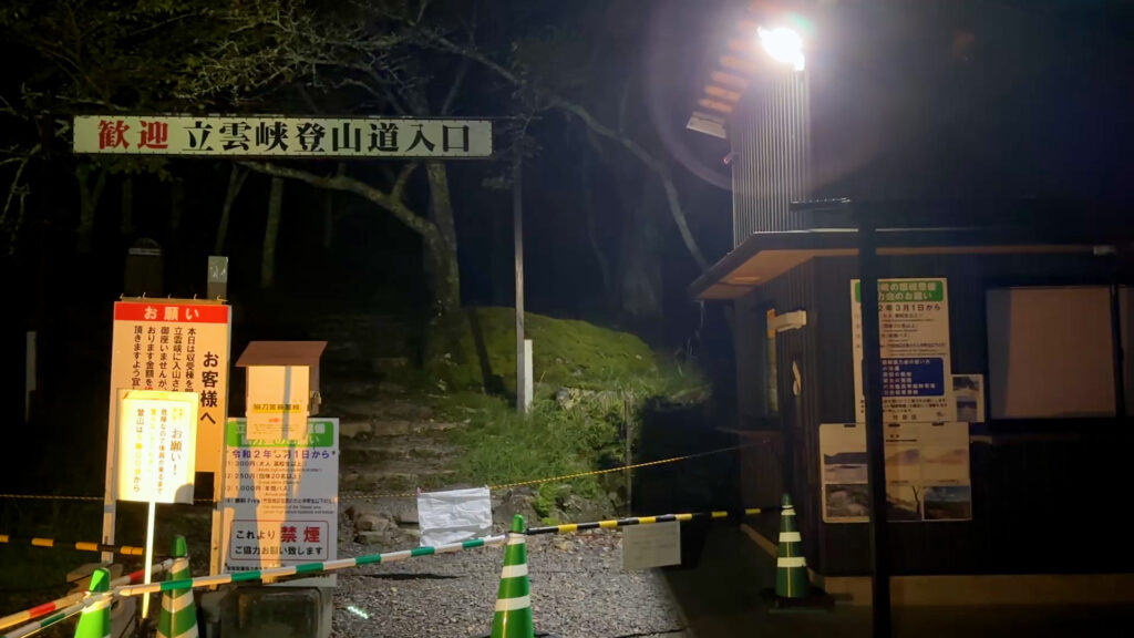 立雲峡・登山口