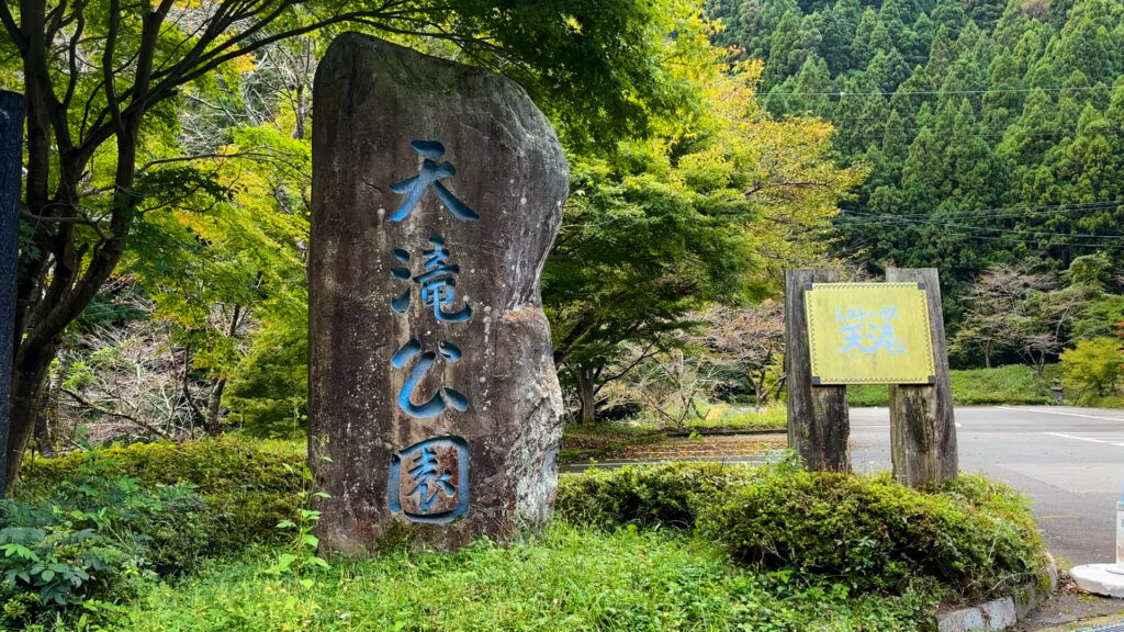 天滝公園