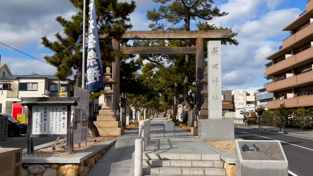 廣田神社