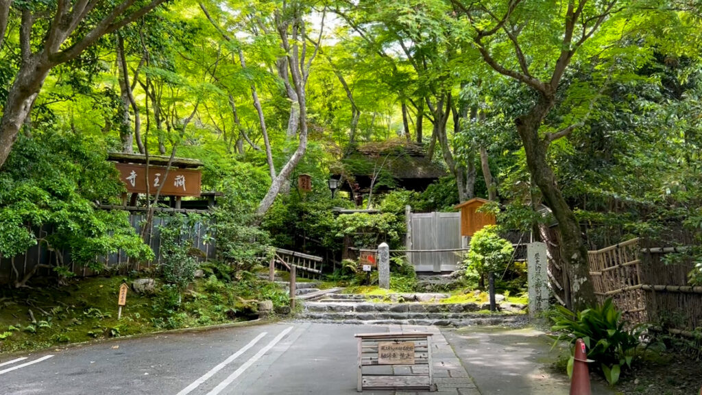 祇王寺