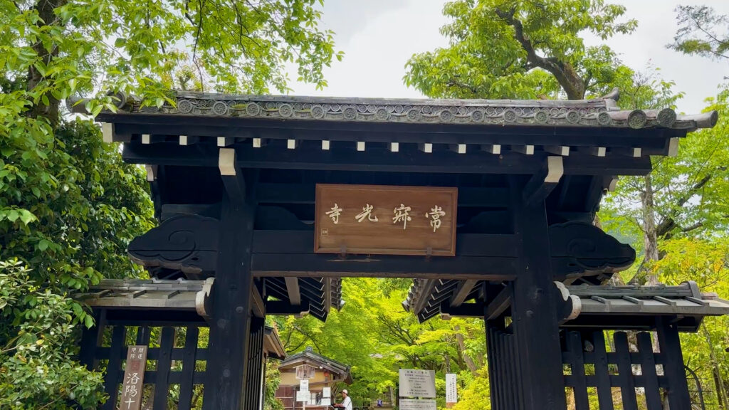 常寂光寺