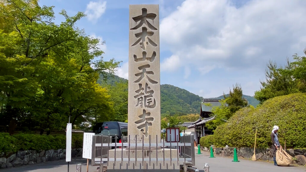 天龍寺