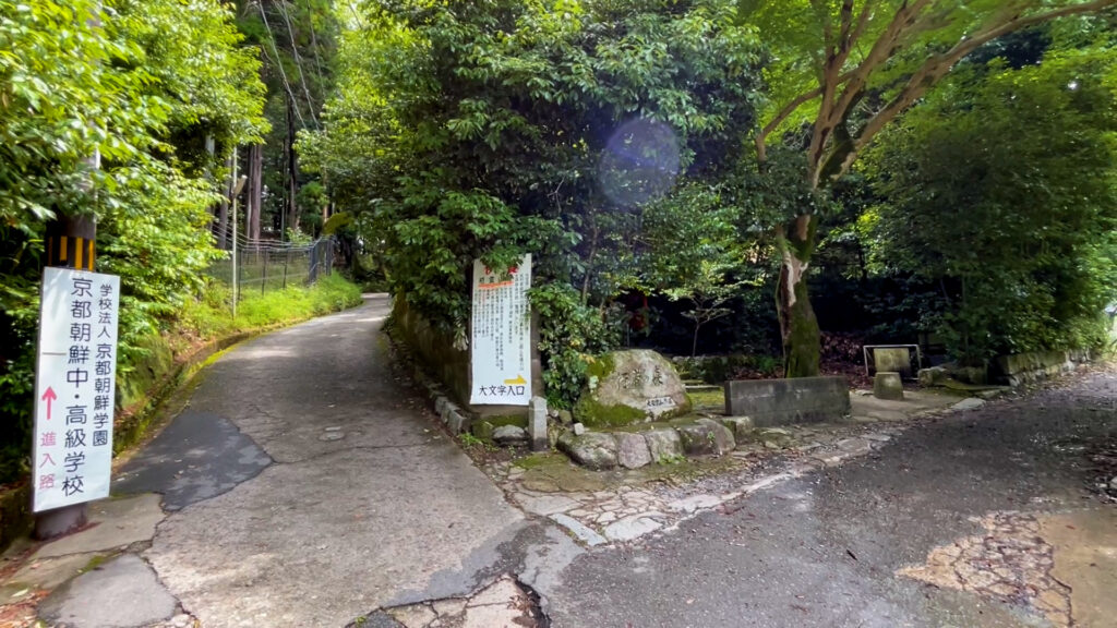 大文字山