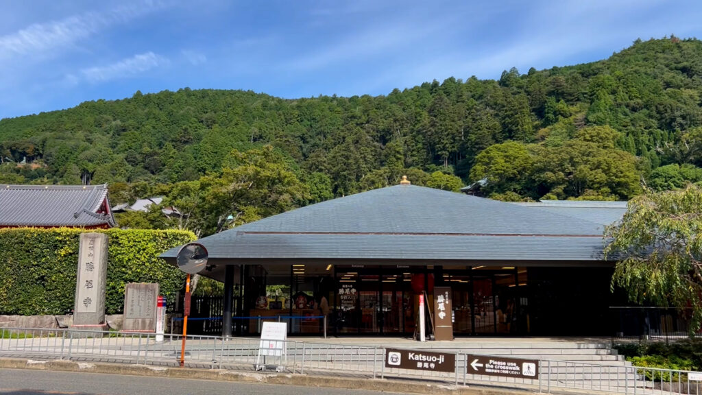 勝尾寺