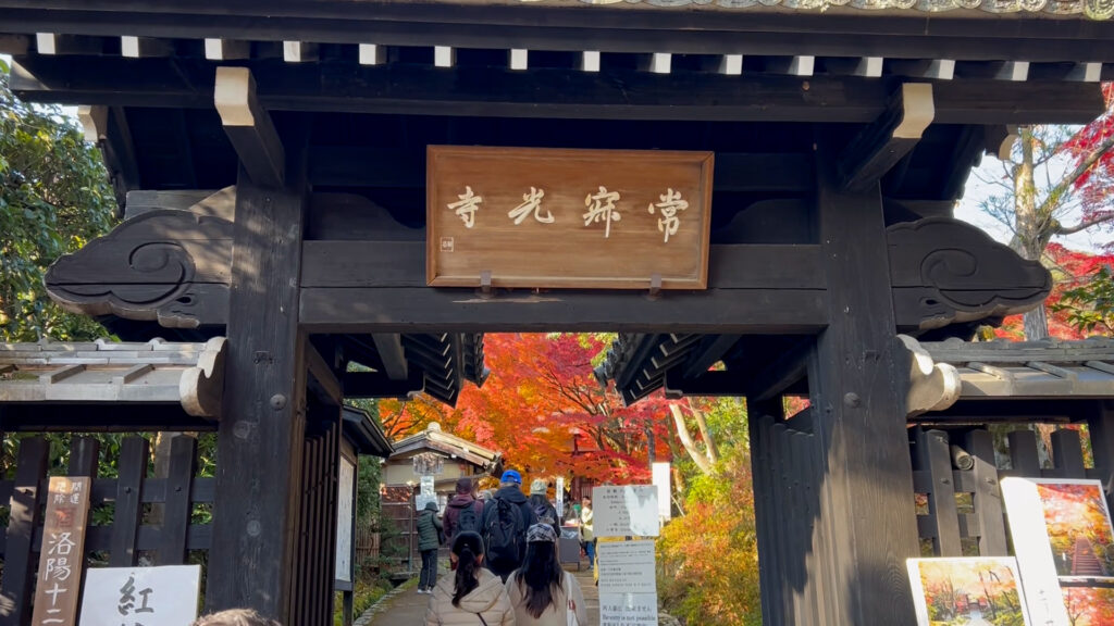 常寂光寺